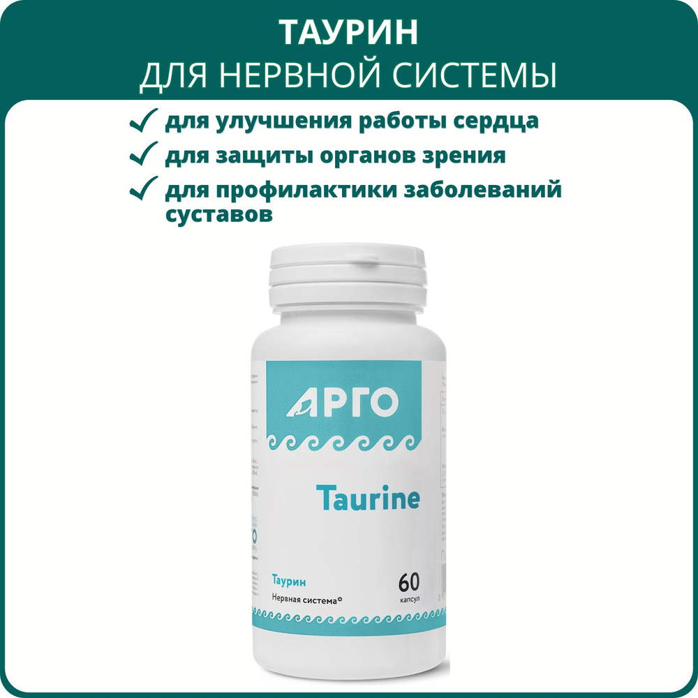 Таурин от Nutricare, 60 капсул, Арго. БАД для обмена веществ, здоровья сердца и нервной системы, при #1