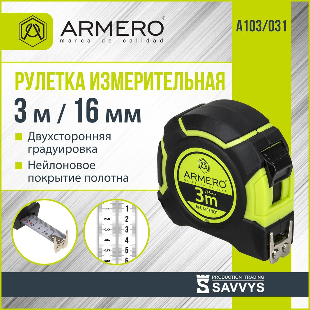 Рулетка с фиксатором 3м х 16мм ARMERO А103/031 #1