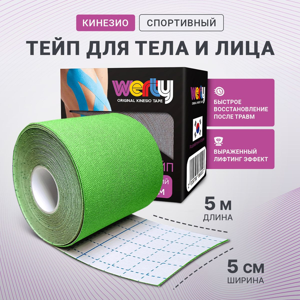 WERTY Кинезиотейп 5см Х 500 см #1