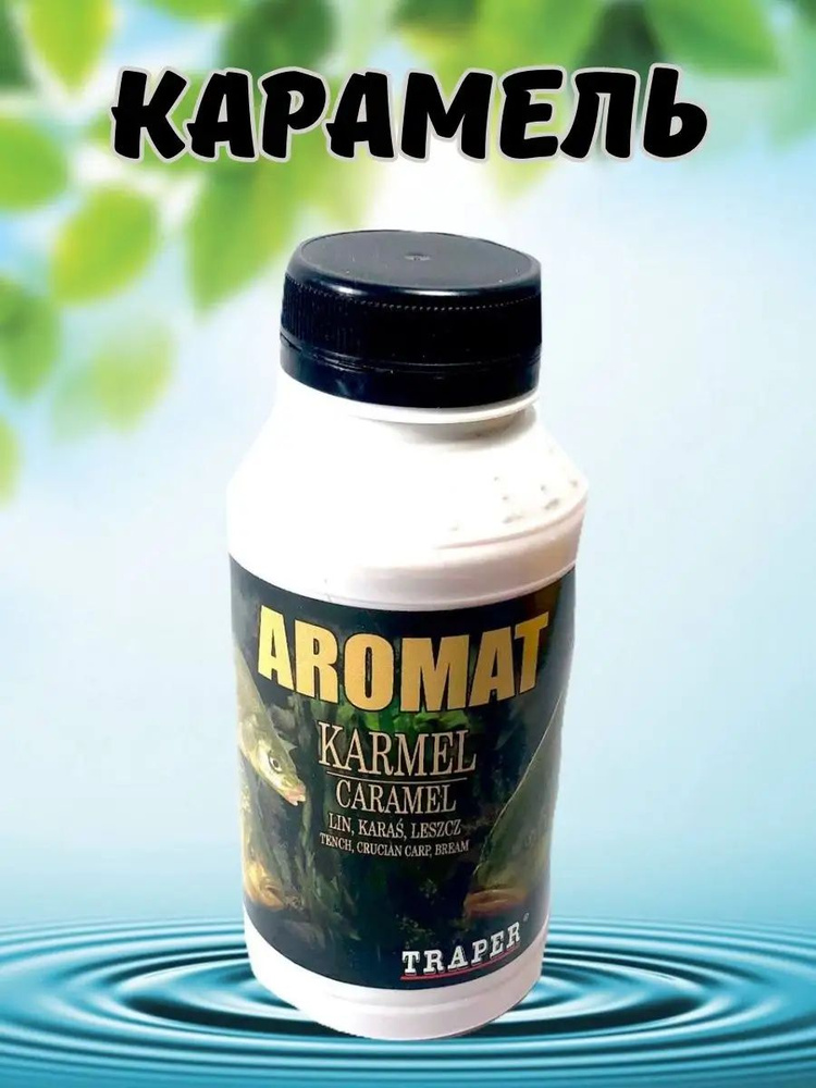 Аттрактант для рыбалки Aromat Карамель #1