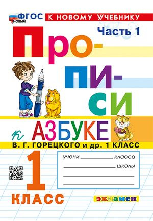 Прописи 1 класс Часть 1 к учебнику В.Г. Горецкого #1