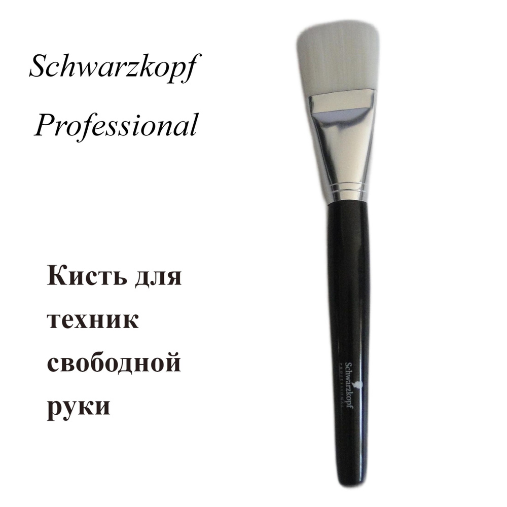 Аксессуар для парикмахера Schwarzkopf Professional кисть для техник свободной руки  #1