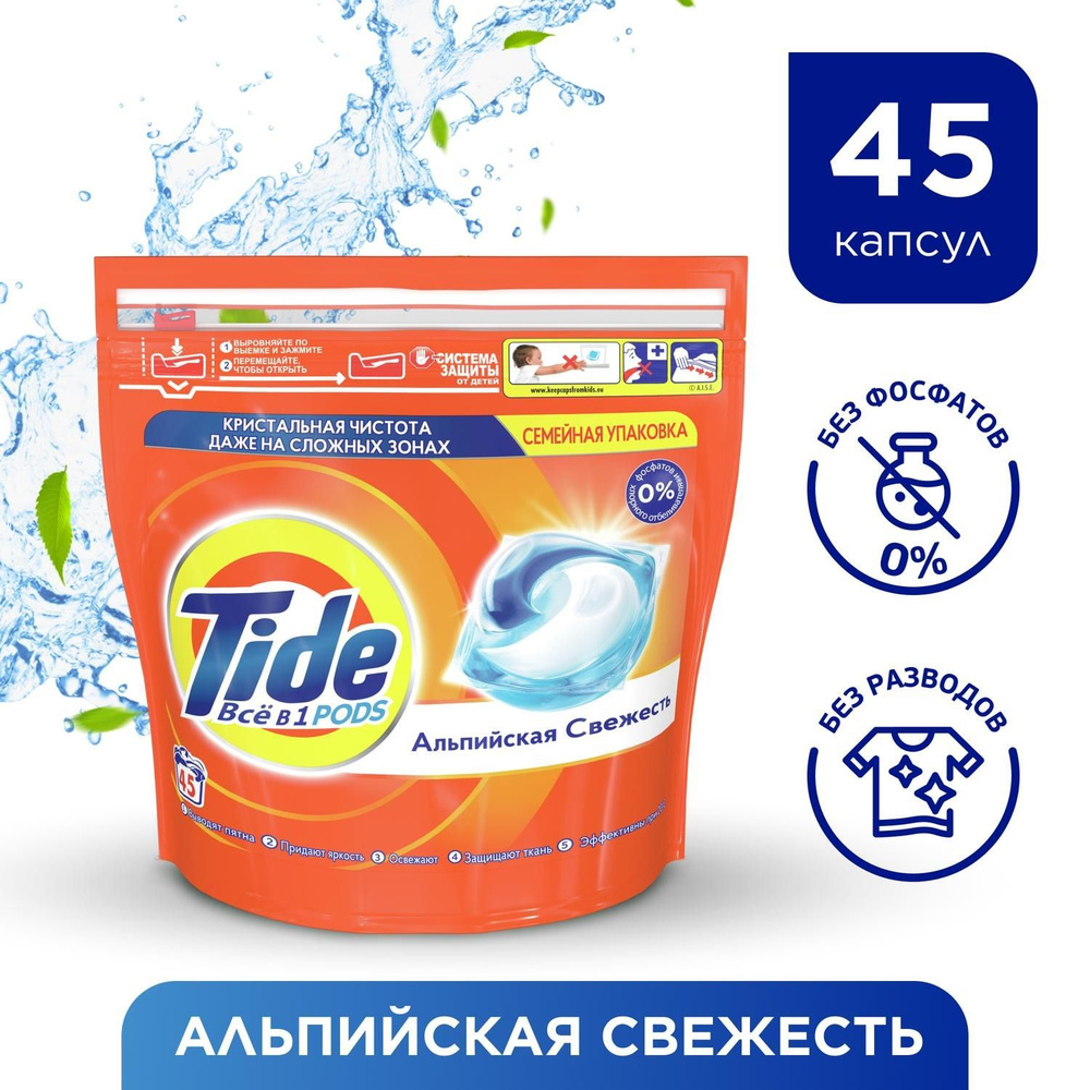 Tide Pods. Капсулы для стирки "Альпийская свежесть" 45шт х16.8г, пакет  #1