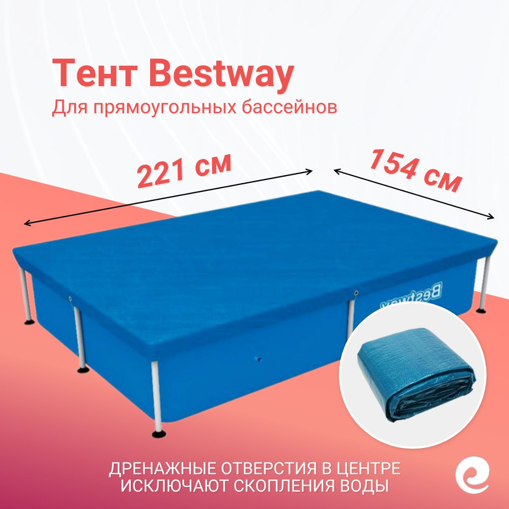 Тент защитный Bestway 58103, прямоугольник, для бассейнов 221х154 см / Аксессуары для бассейна  #1