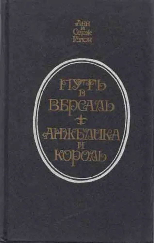 Путь в Версаль. Анжелика и король | Голон Анн, Голон Серж  #1