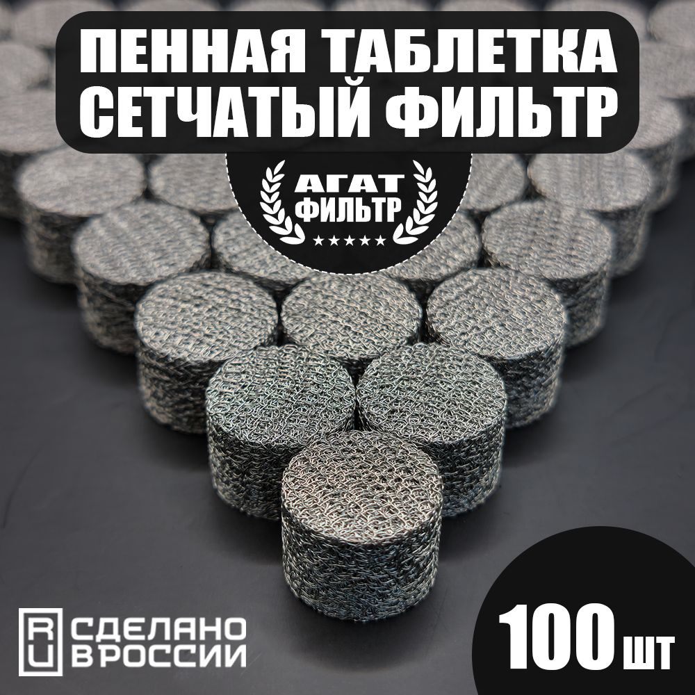 Сетчатый фильтр 100 шт. (D 14 mm. h 10 mm) пенообразующий (таблетка) для профессиональной пенной насадки #1