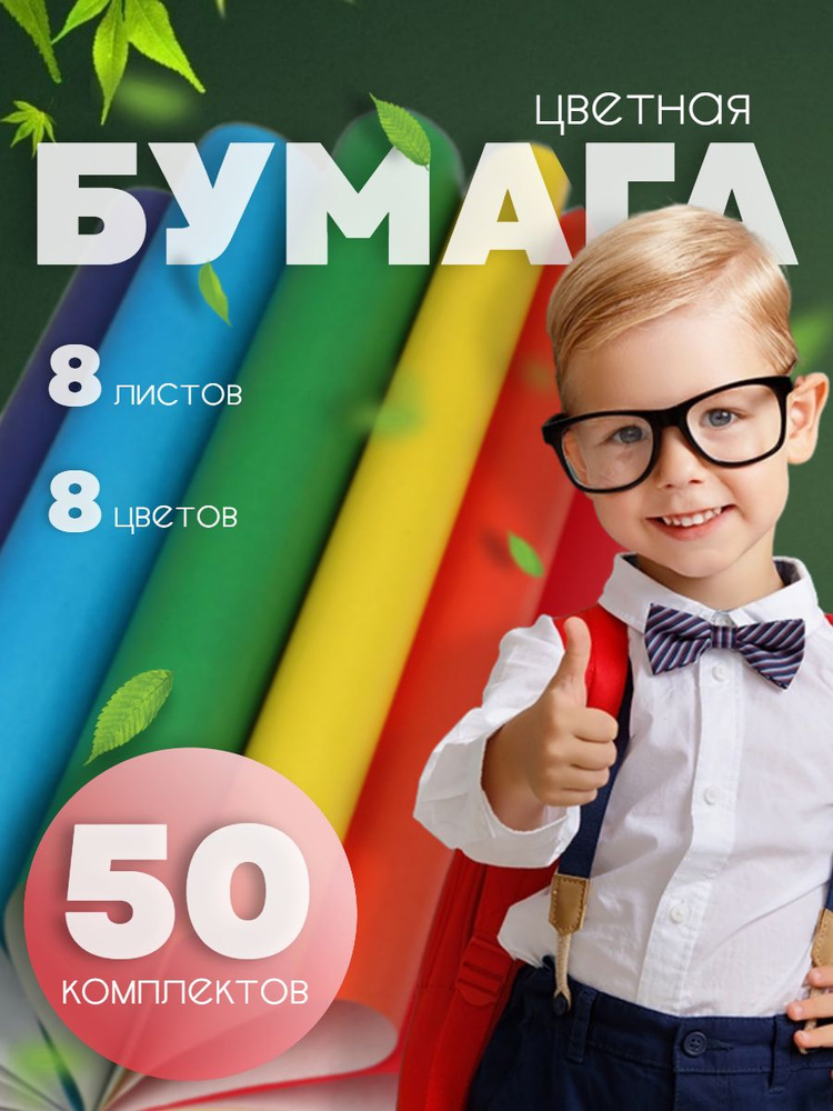 Цветная бумага для школы односторонняя 8 цветов в наборе, 50 шт.  #1