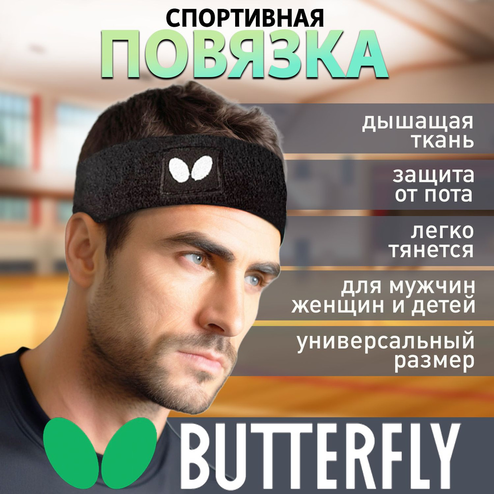 BUTTERFLY Повязка на голову спортивная #1