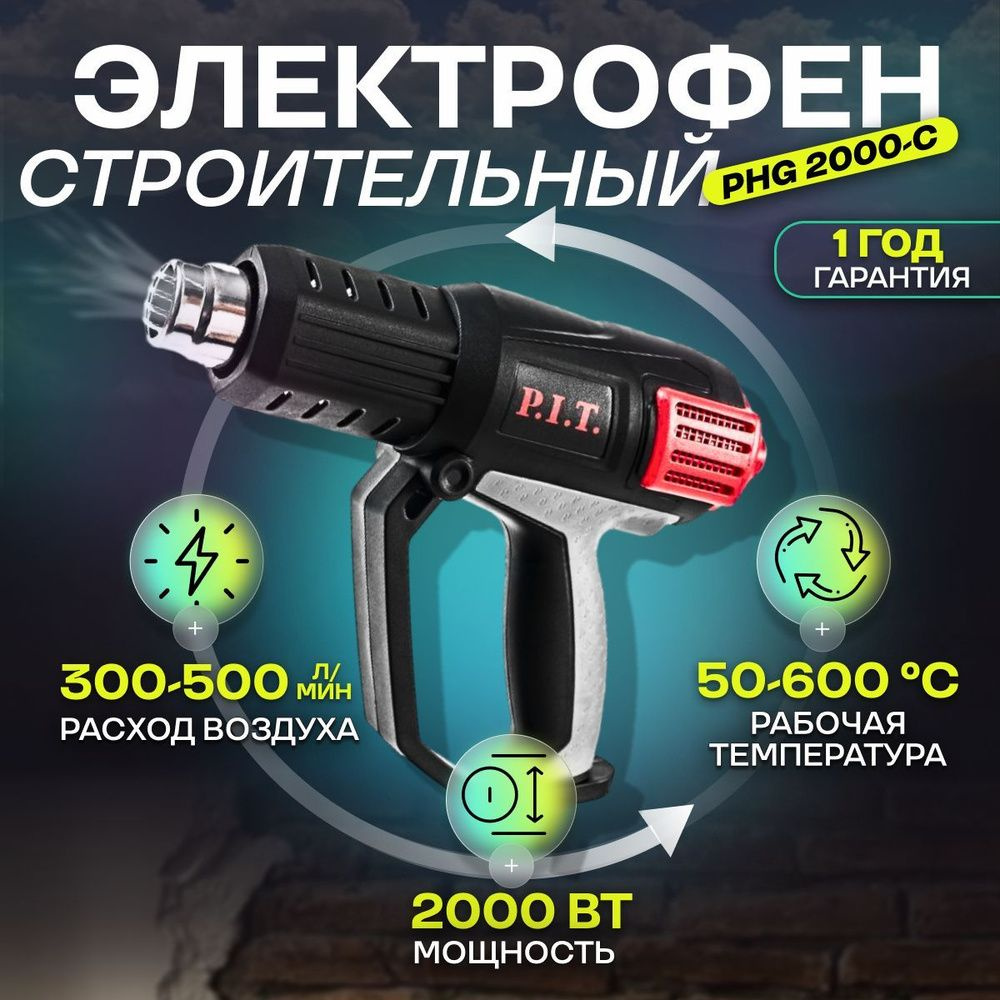 Электрофен P.I.T. PHG 2000-C МАСТЕР (2кВт,50-600*С,три положения потока воздуха,насадки, КЕЙС)  #1