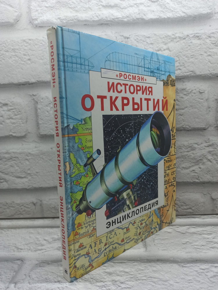 История открытий. Энциклопедия | Рид Струан, Фара Патриция  #1