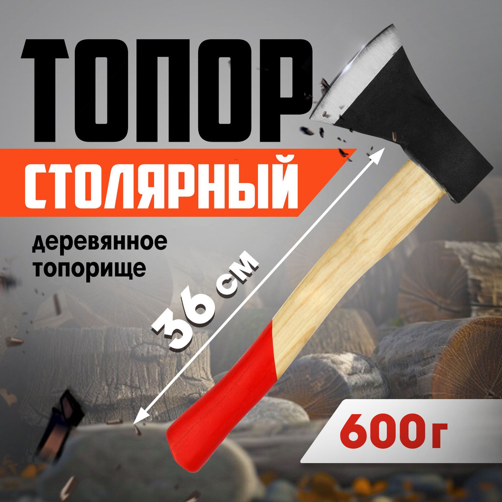 Столярный топор ЛОМ, деревянное топорище 36 см, 600 г #1