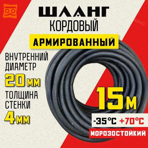 Шланг кордовый армированный морозостойкий 20 мм - 15 метров  #1