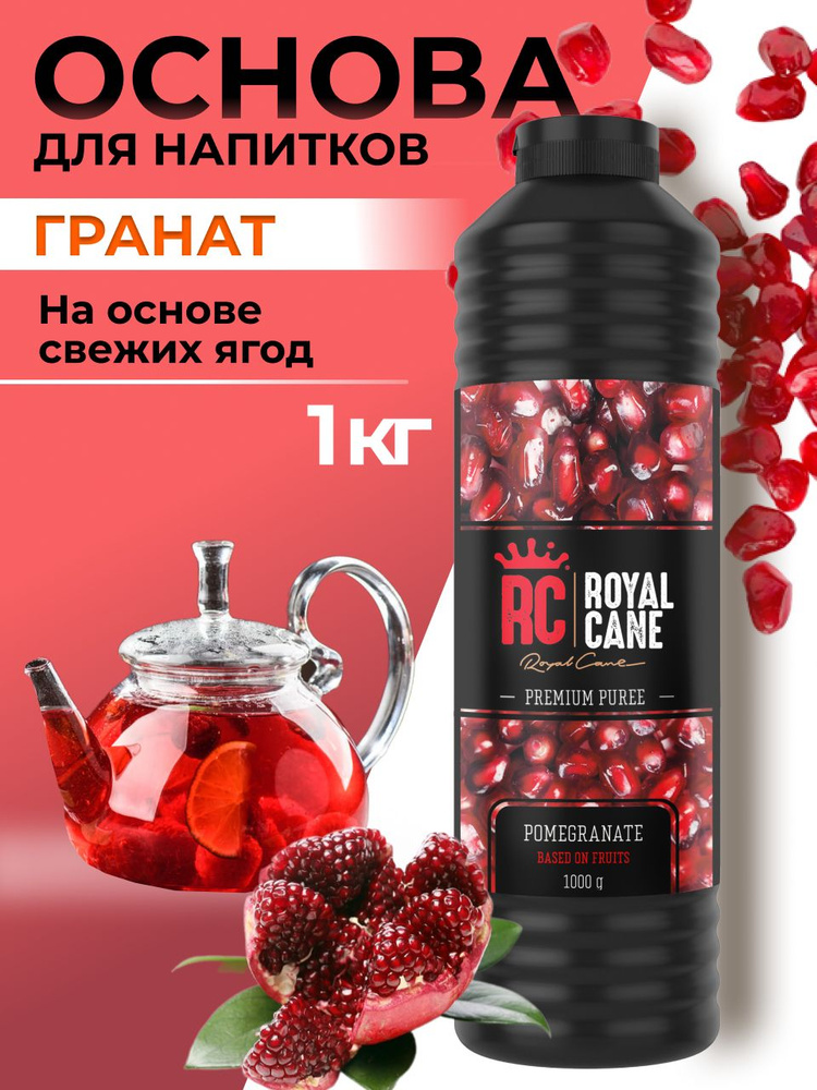 Основа (пюре) Royal Cane Гранат 1кг для коктейлей, напитков, чая, десертов, выпечки  #1