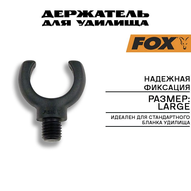 Держатель для удилища Fox Butt Grip Large #1