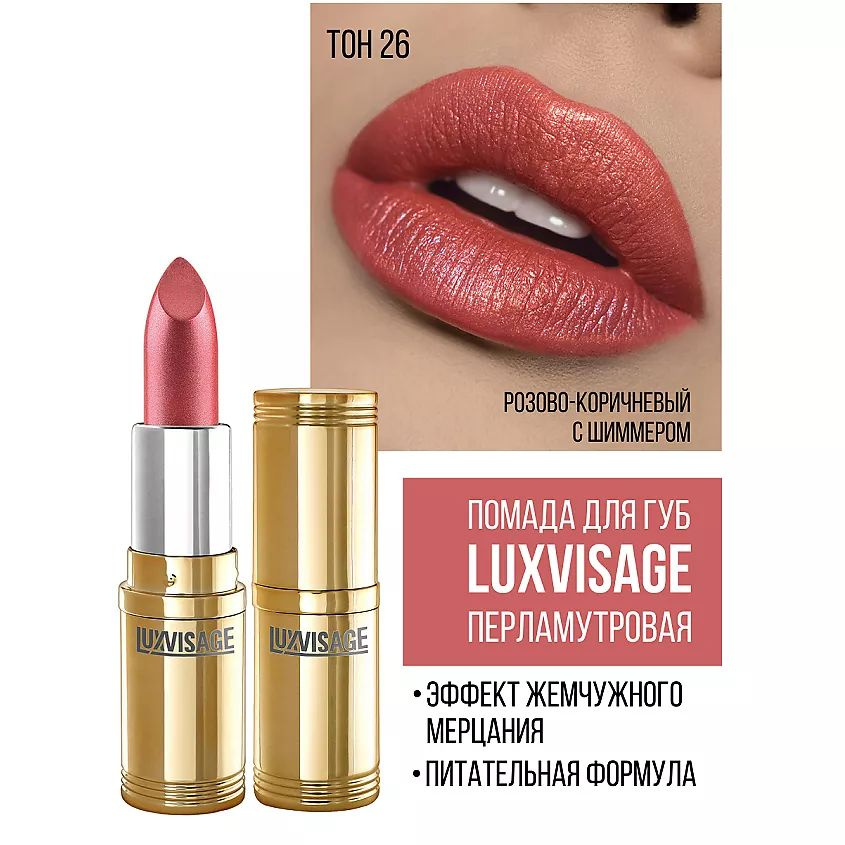 LUXVISAGE Губная помада LUXVISAGE тон 26 #1