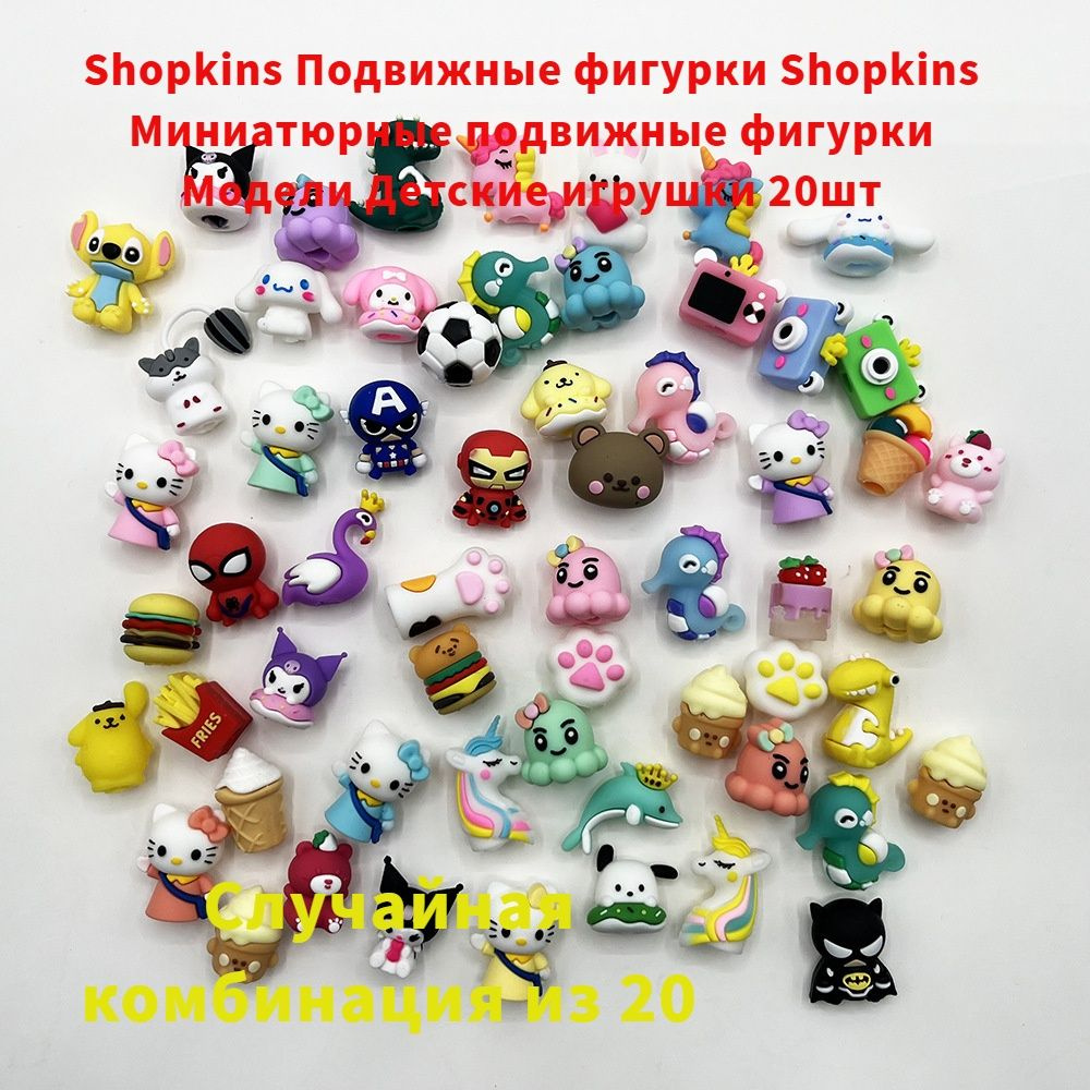 Shopkins Миниатюрные подвижные фигурки Модели Детские игрушки 20шт  #1