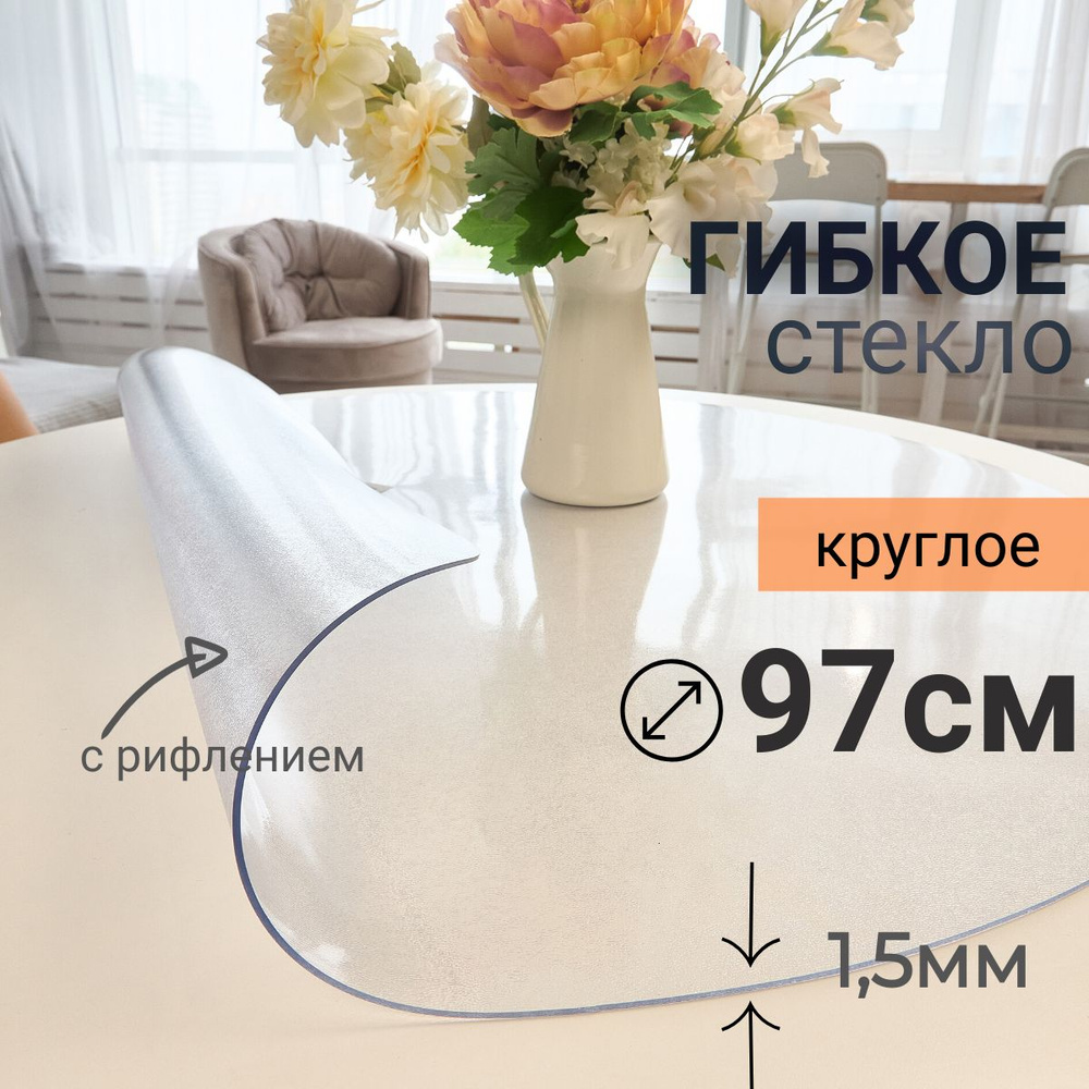 Гибкое стекло на стол круглое DomDecor диаметр 97 #1