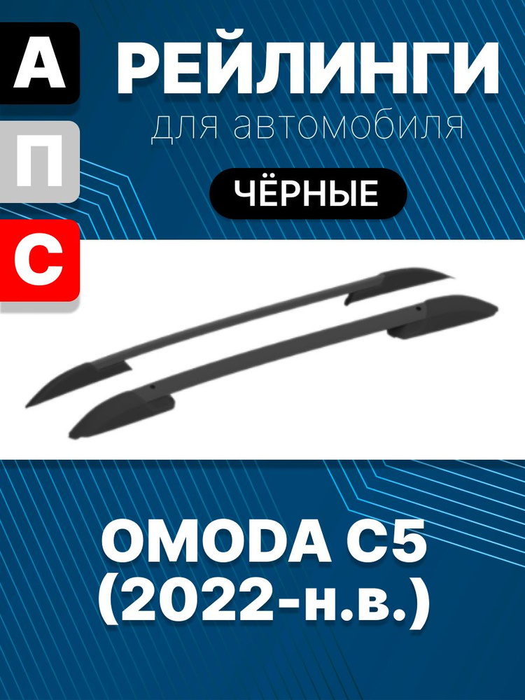 Рейлинги для автомобиля OMODA C5 (2022-н.в.) черного цвета #1