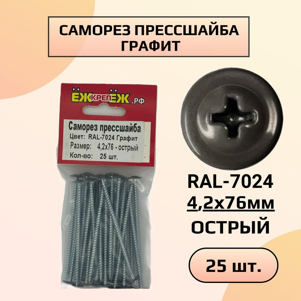 Саморезы прессшайба 4,2х76 мм острый Графит RAL-7024 (25 шт) ЁЖкрепЁЖ.  #1