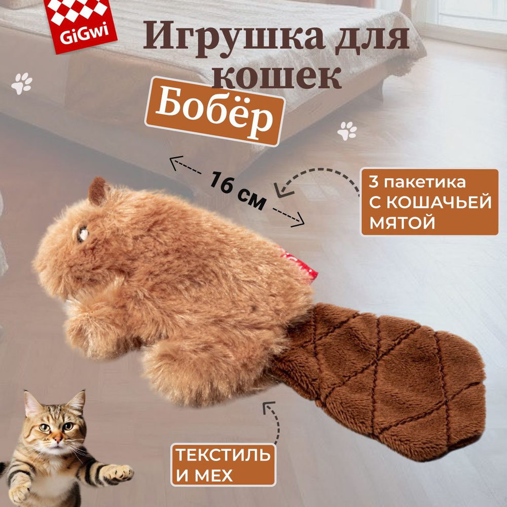 GiGwi Игрушка для кошек Бобрёнок с кошачьей мятой, 16см #1