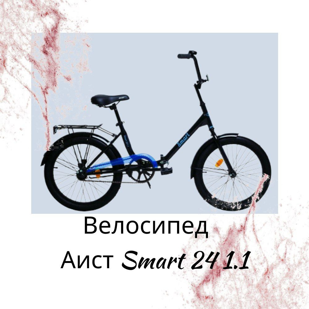 Велосипед Аист Smart 24 1.1 #1