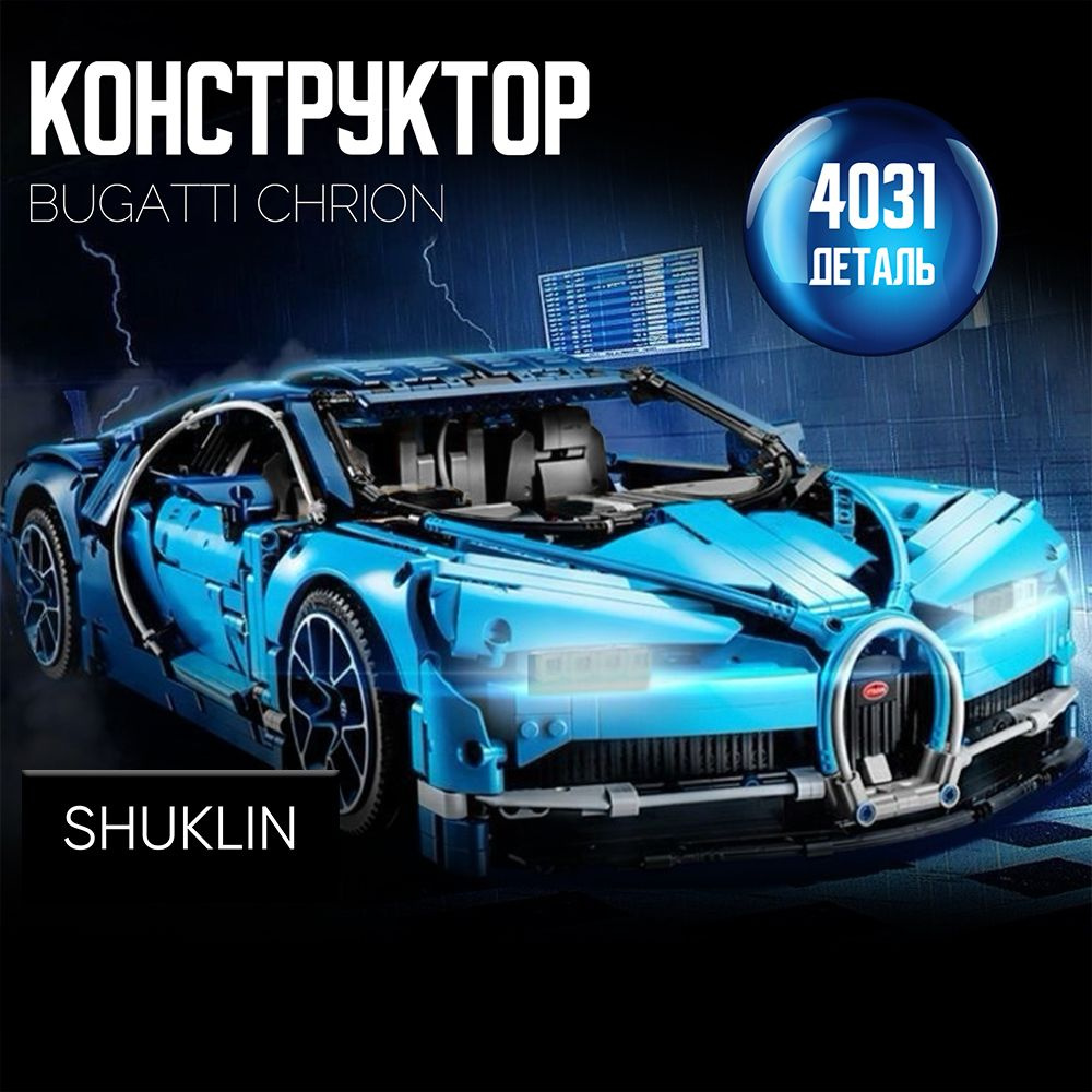 Конструктор Спорткар Bugatti Chiron - 4031 деталей (черный салон)  #1