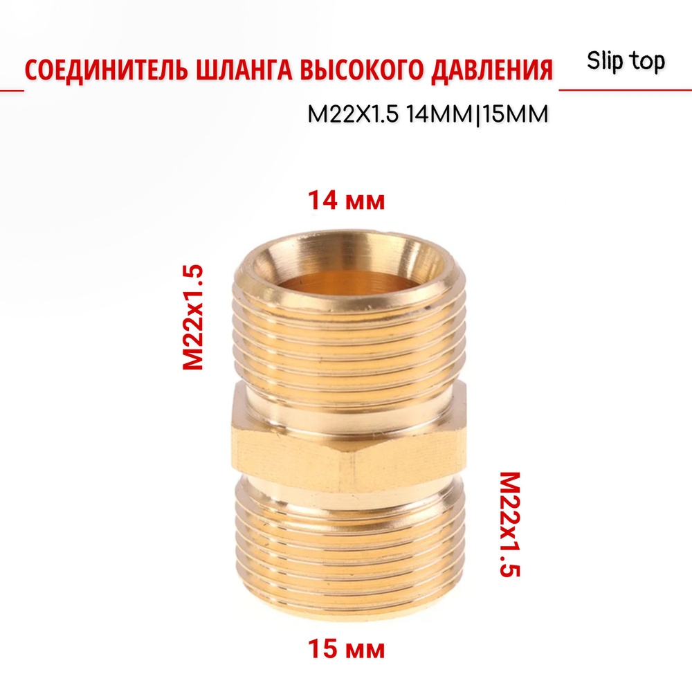 Латунный соединитель шланга для мойки М22х1.5 14м-15мм #1