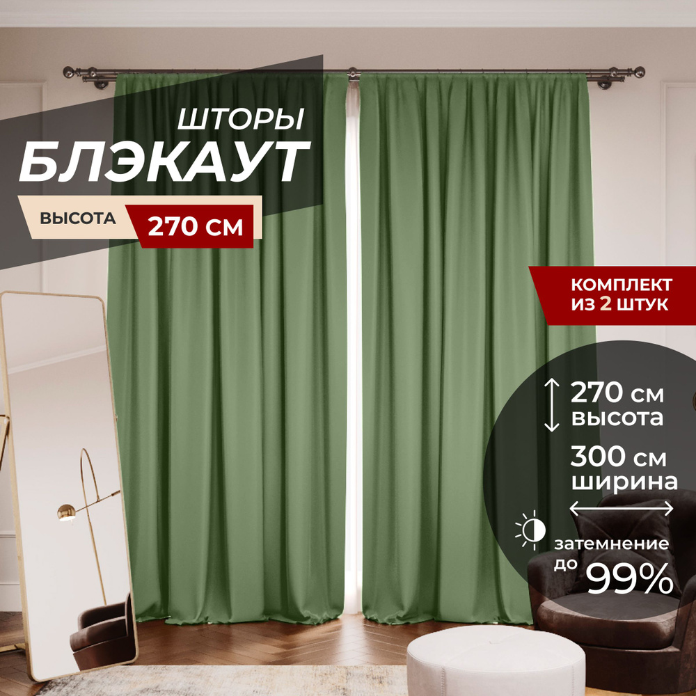 Шторы блэкаут для комнаты по 2 штуки 150x270, цвет зеленый #1