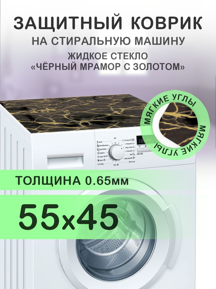 Коврик черный на стиральную машину. 0.65 мм. ПВХ. 55х45 см. Мягкие углы.  #1