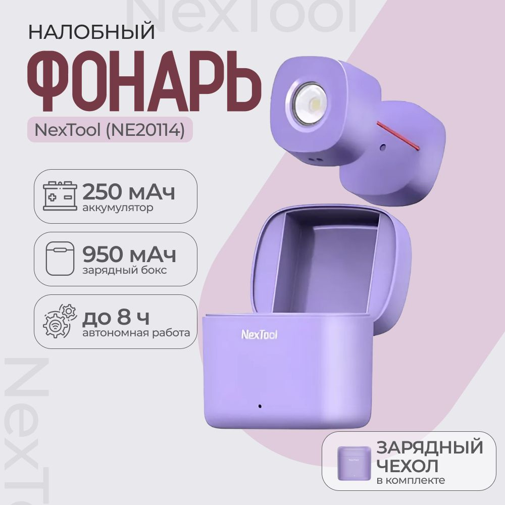 Налобный фонарь NexTool Highlights Night Travel Headlight Purple (NE20114) #1