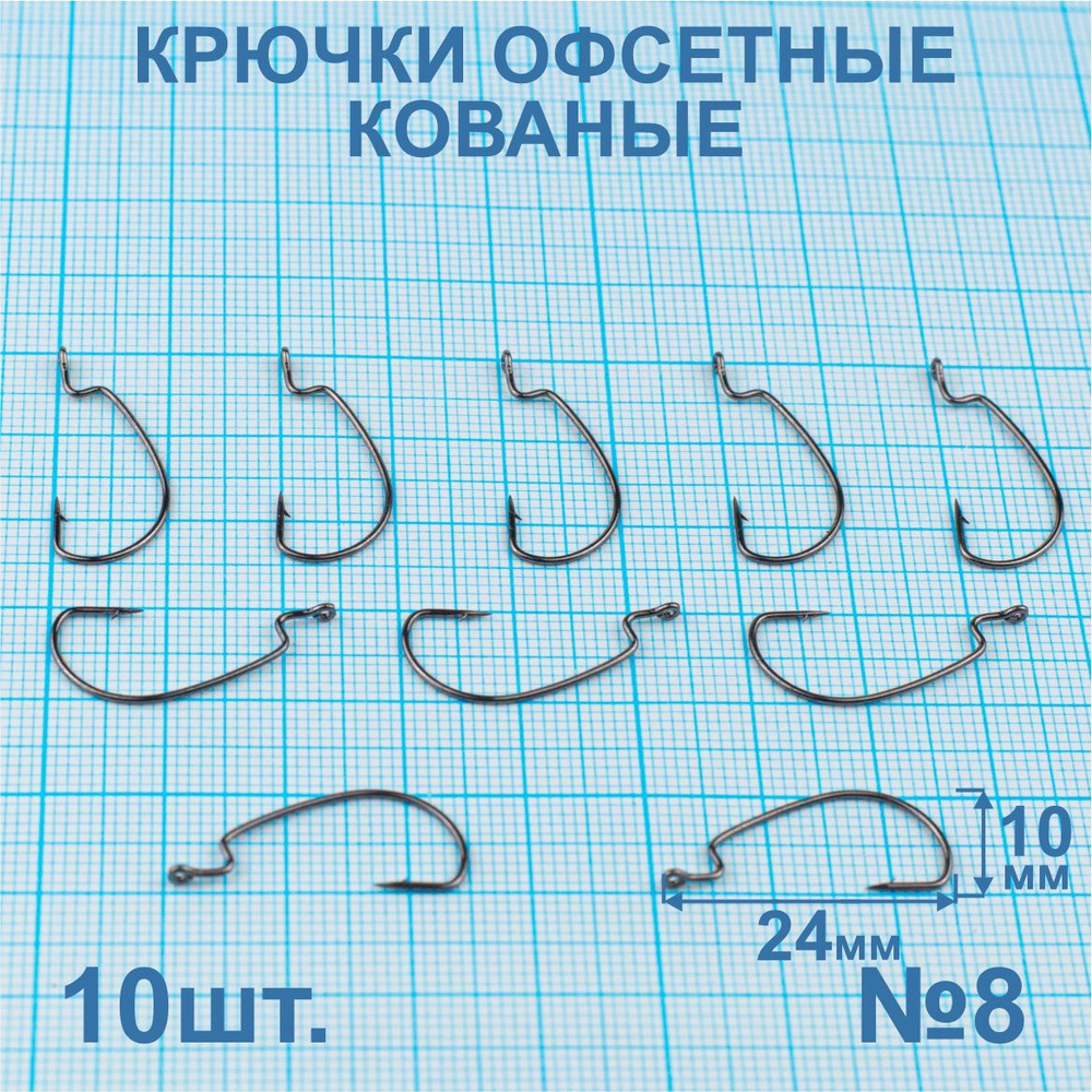 Крючки офсетные кованые №8. 10 штук. #1