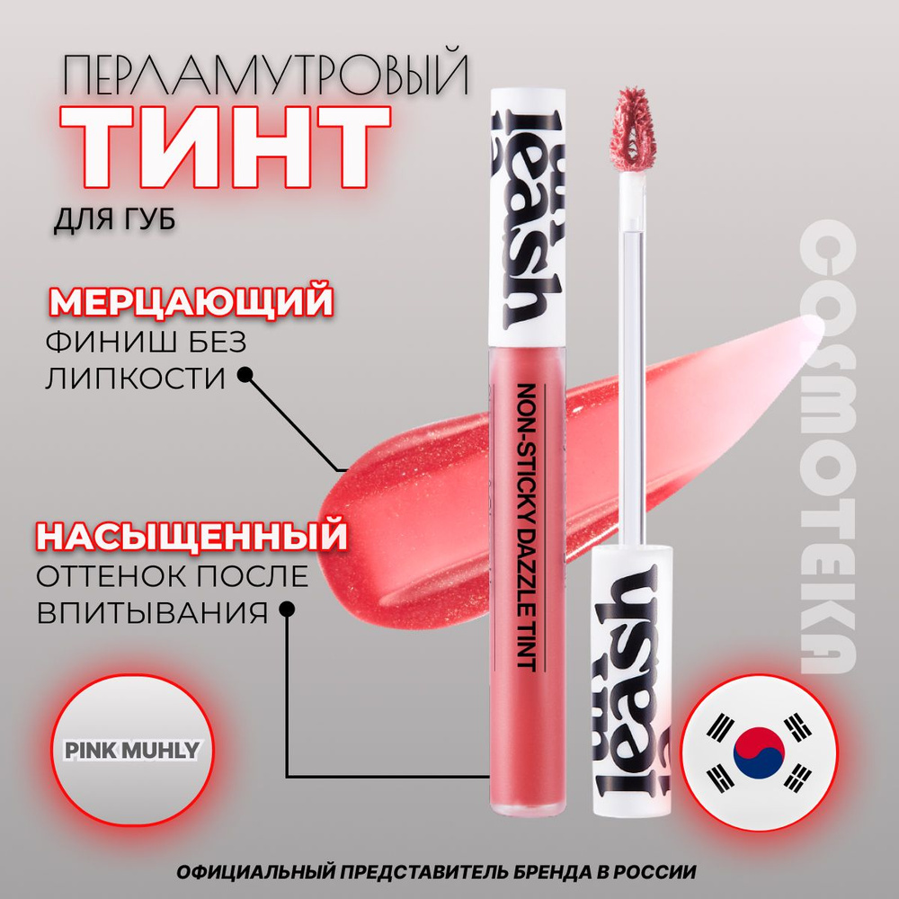 Стойкий тинт с мерцающим глянцевым финишем Unleashia Non Sticky Dazzle Tint No.10 Pink Muhly  #1