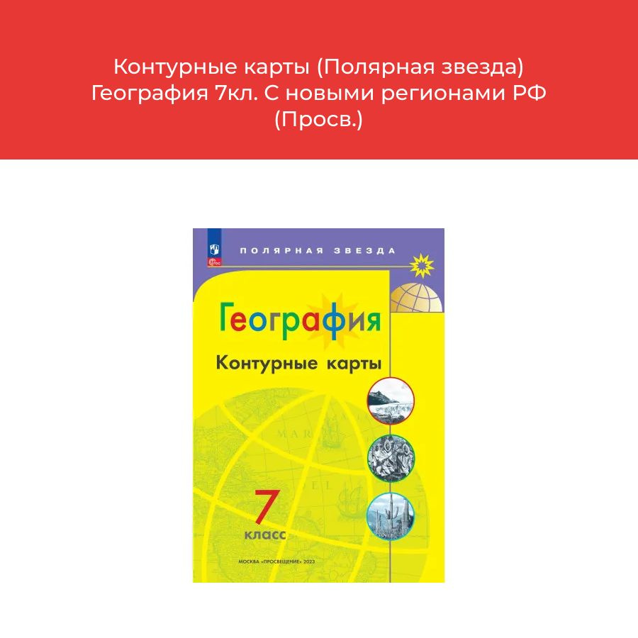 Контурные карты (Полярная звезда) География 7кл. С новыми регионами РФ (Просв.)  #1