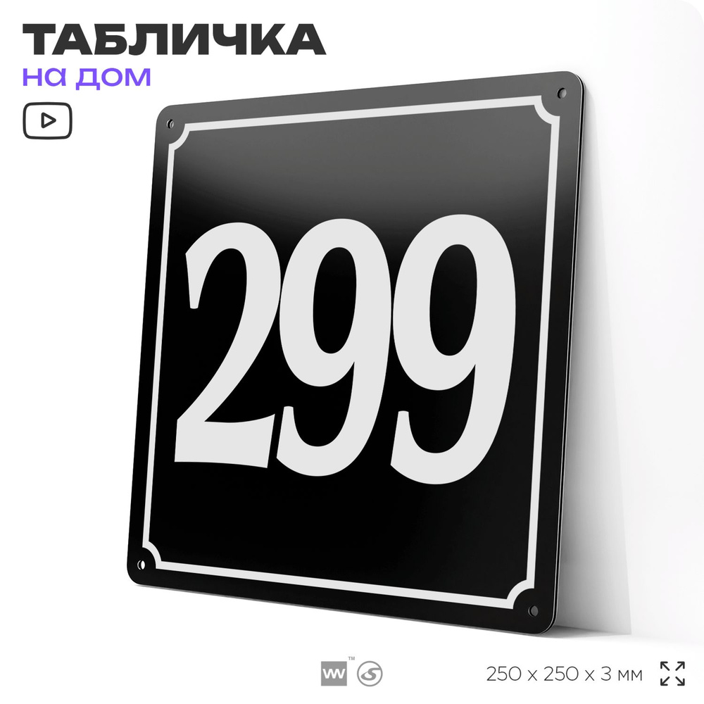 Адресная табличка с номером дома 299, на фасад и забор, черная, 25х25 см, Айдентика Технолоджи  #1