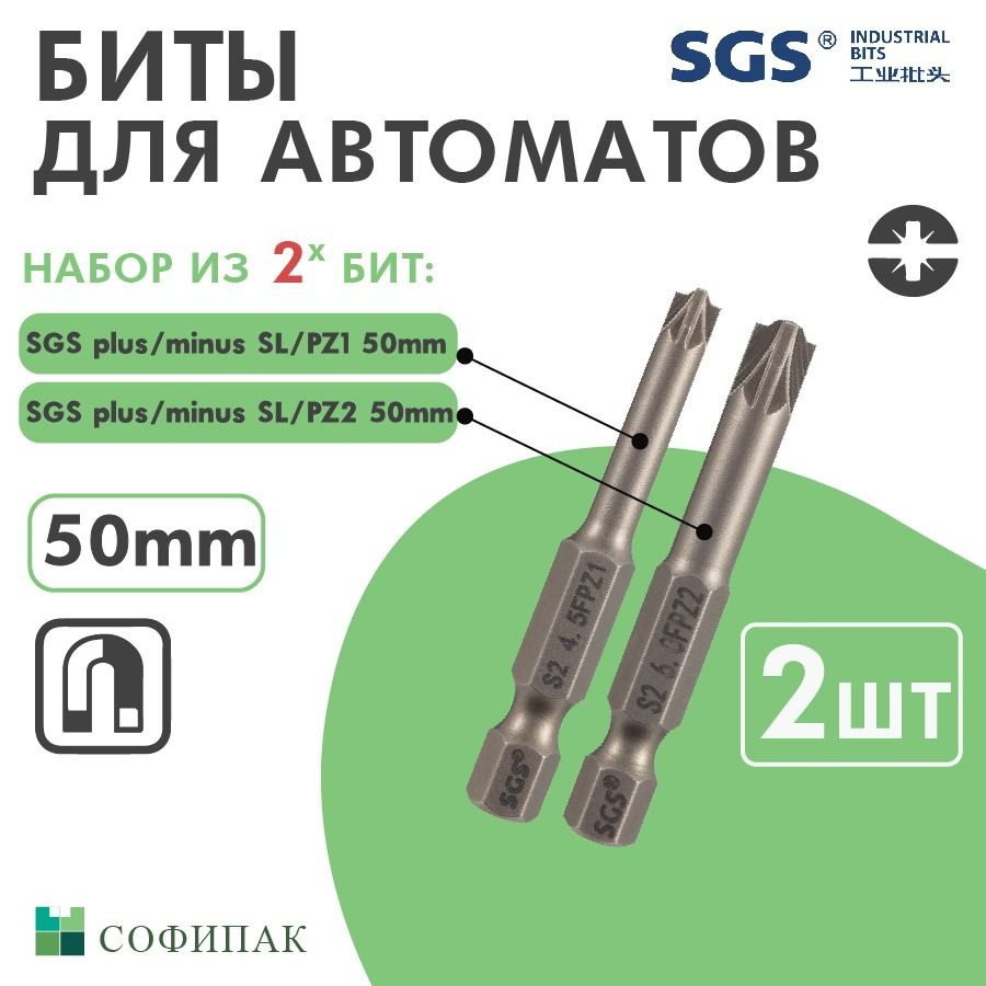 Бита для шуруповерта SGS Plus Minus SL PZ1 50 мм, SL /PZ 2 50мм, 2шт #1