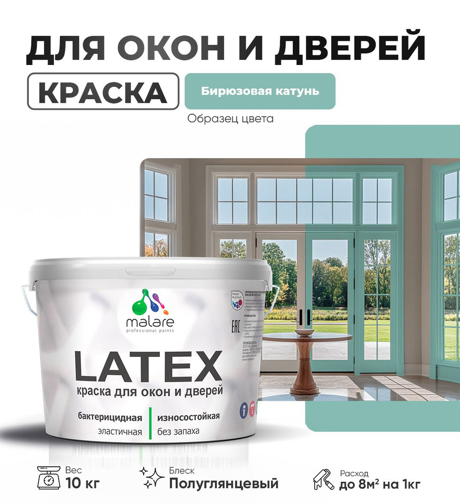 Резиновая краска для дверей и окон Malare Latex по дереву с антисептическим эффектом/ быстросохнущая #1