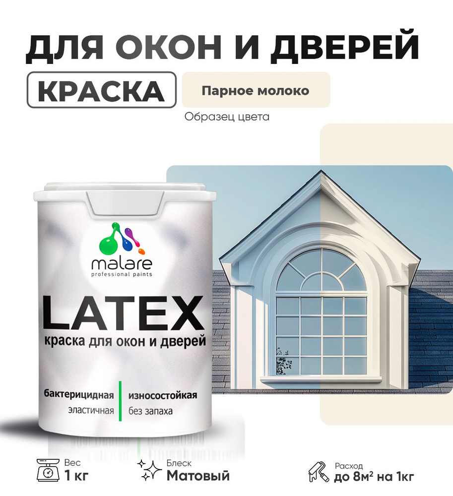 Акриловая краска для дверей и окон Malare Latex по дереву с антисептическим эффектом/ быстросохнущая #1