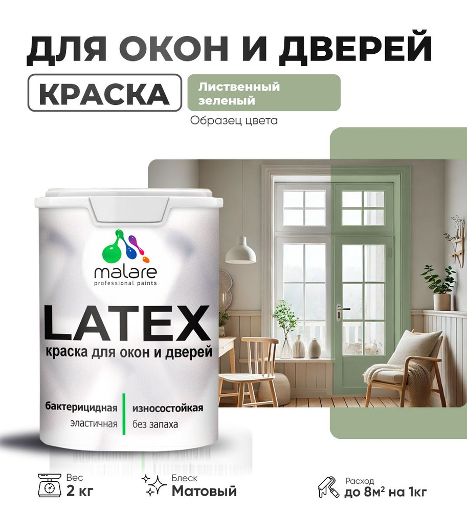 Акриловая краска для дверей и окон Malare Latex по дереву с антисептическим эффектом/ быстросохнущая #1