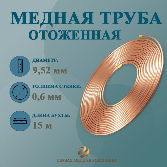 Медная труба 3/8" (9,52 x 0,6 мм) бухта 15м #1