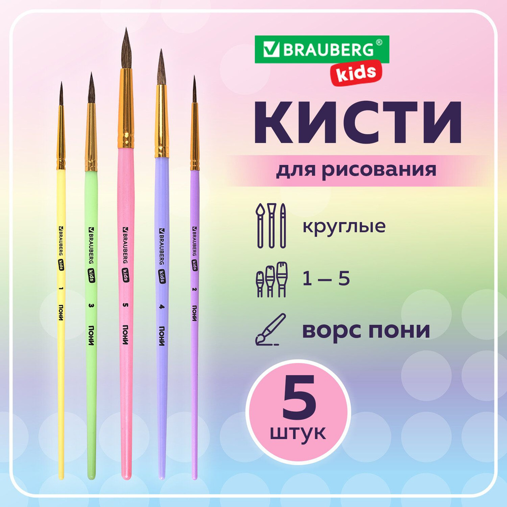 Кисти для рисования в школу набор 5 штук, кисточки круглые № 1 2 3 4 5, пони, Brauberg Kids  #1