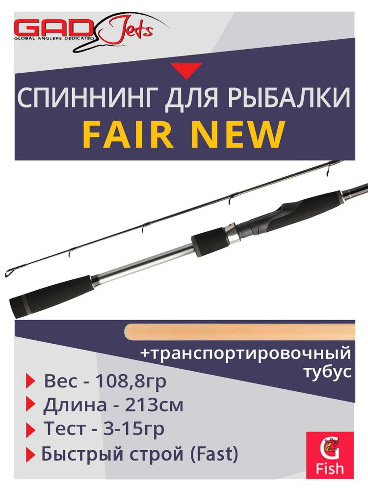 Спиннинг для рыбалки GAD FAIR New, 213см., 3.0-15.0 гр., 5-12 Lb, Fast #1