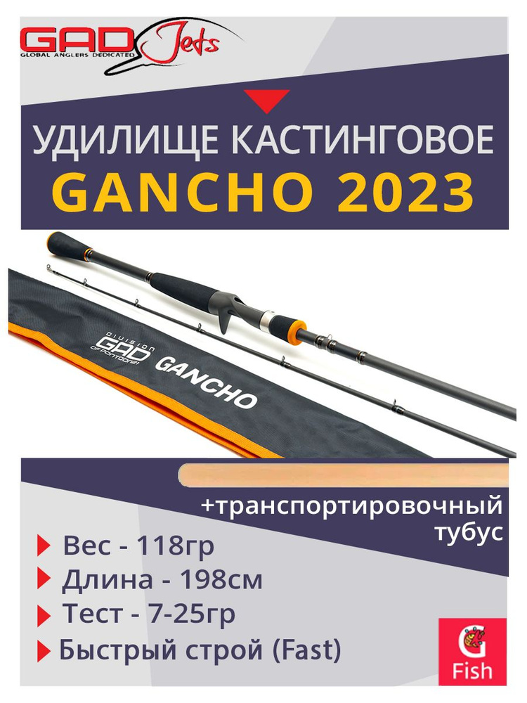 Удилище кастинговое GAD Gancho 2023, 198 см., 7.0-25.0 гр., 8-17Lb., Fast #1