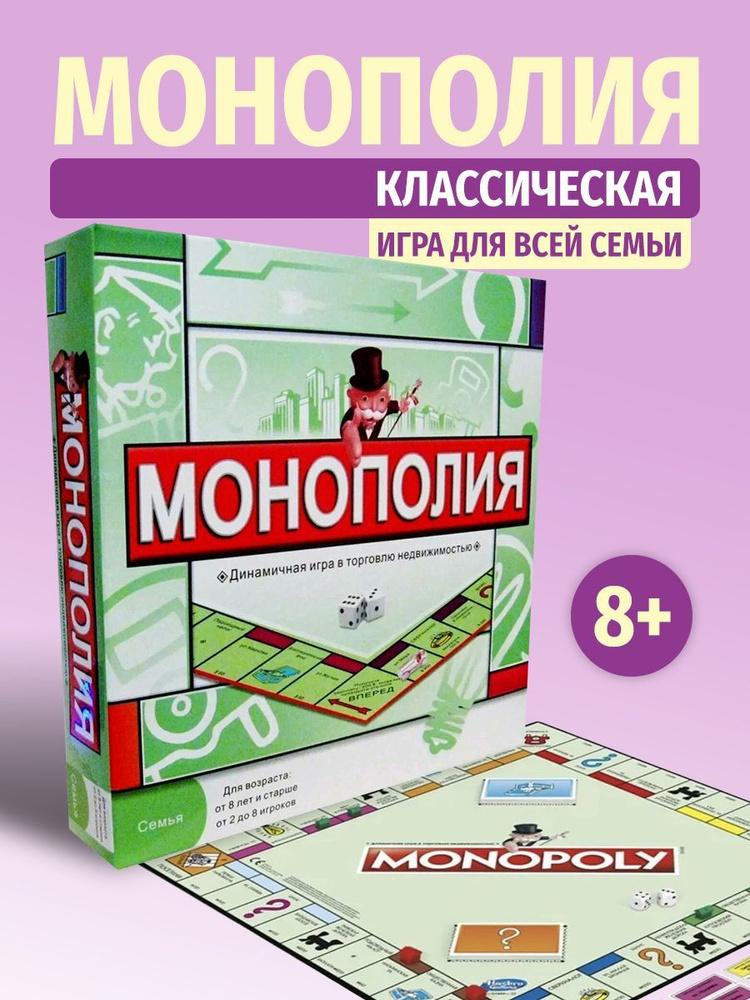 Монополия классическая настольная игра для компании и семьи  #1