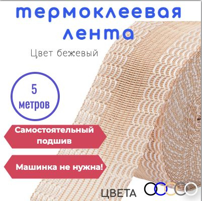 Лента для подшивки брюк утюгом, клеевая лента для шитья, тесьма для проклейки швов 5 м цвет бежевый  #1