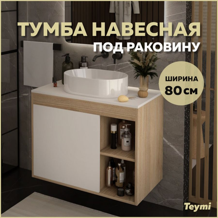 Тумба подвесная Teymi Nura 80, дуб эврика/белый матовый T60533 #1