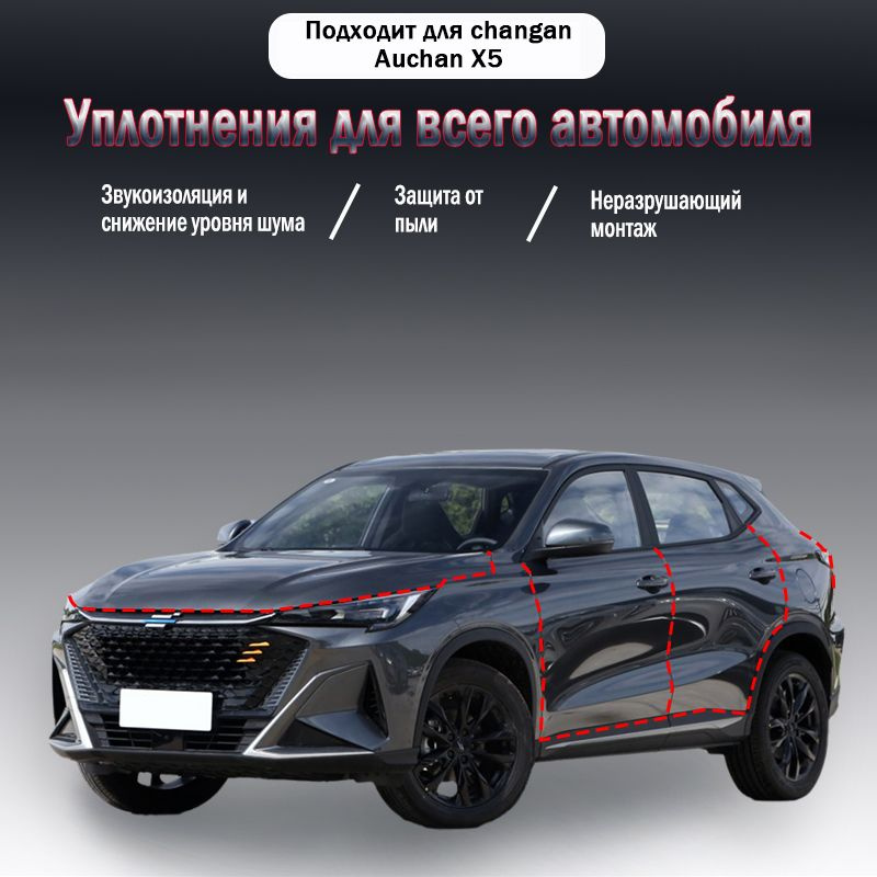 Уплотнительная резиновая полоса для Changan Auchan X5 годов выпуска,9 шт  #1