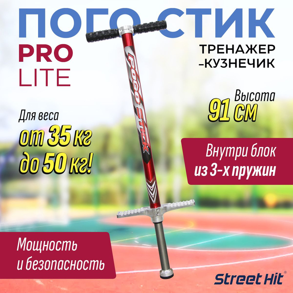 Тренажер-кузнечик Street Hit Pogo Stick PRO Lite, до 50 кг, красный #1