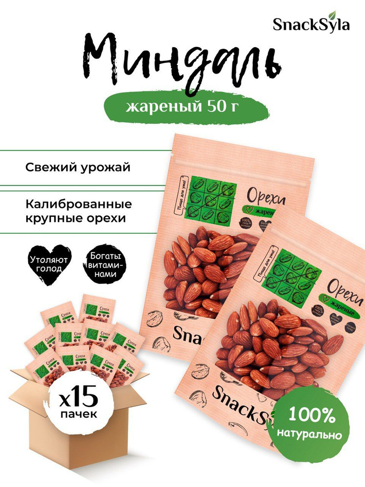 Snacksyla / Миндаль жареный крупный калиброванный 750 г (15 шт. по 50 г)  #1