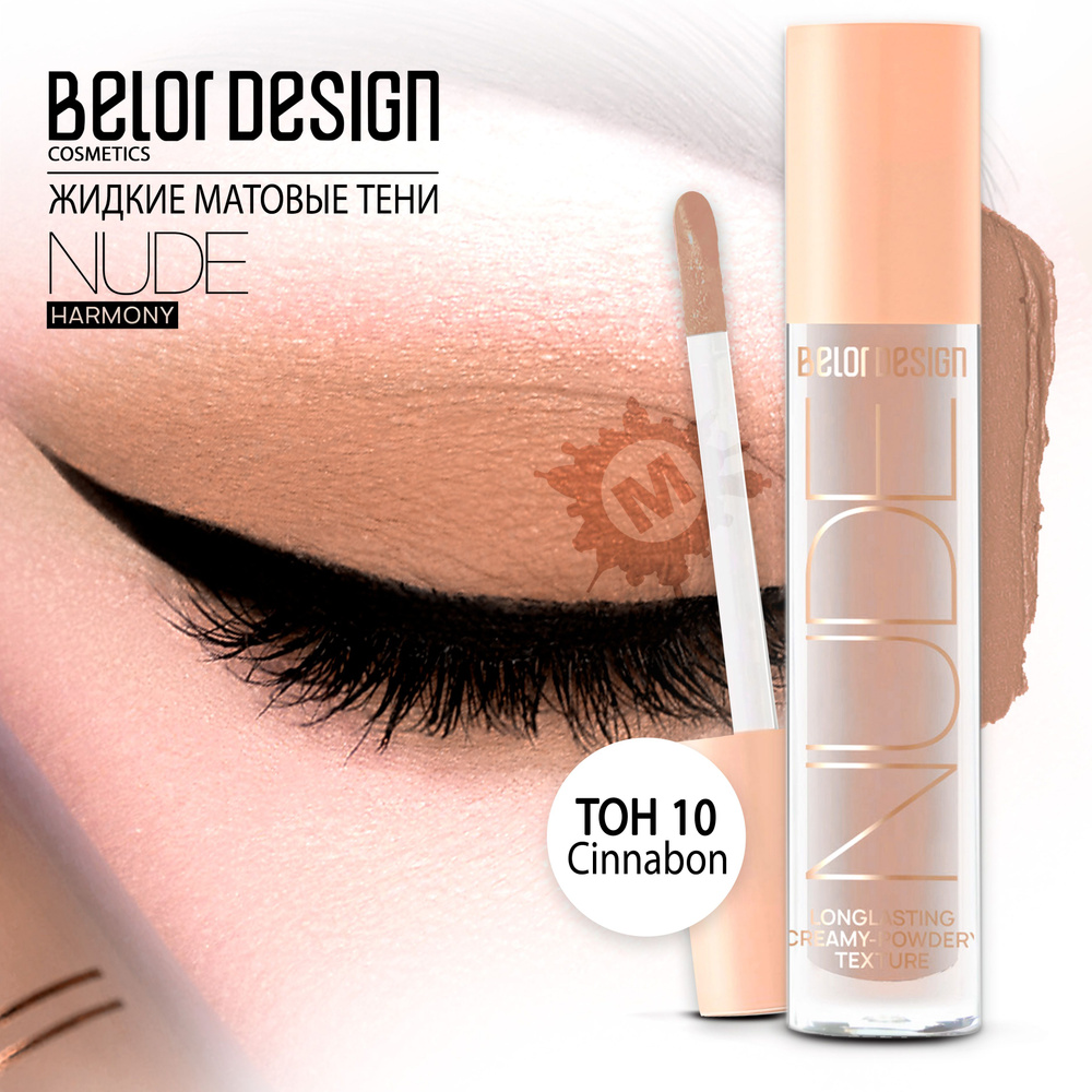 BELOR DESIGN Тени матовые Nude Harmony тон 10 #1