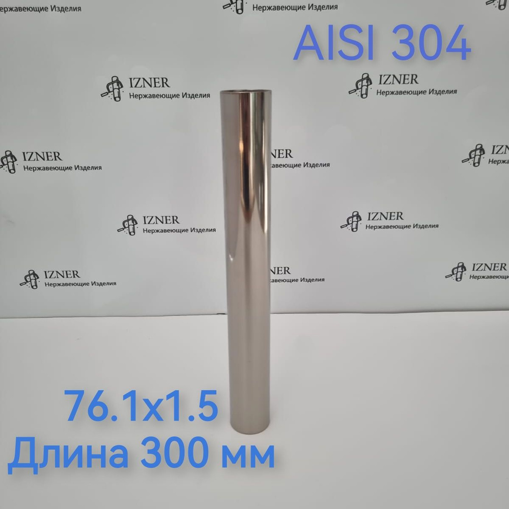 Труба из нержавеющей стали AISI 304 76.1х1.5 длинна 300 мм #1